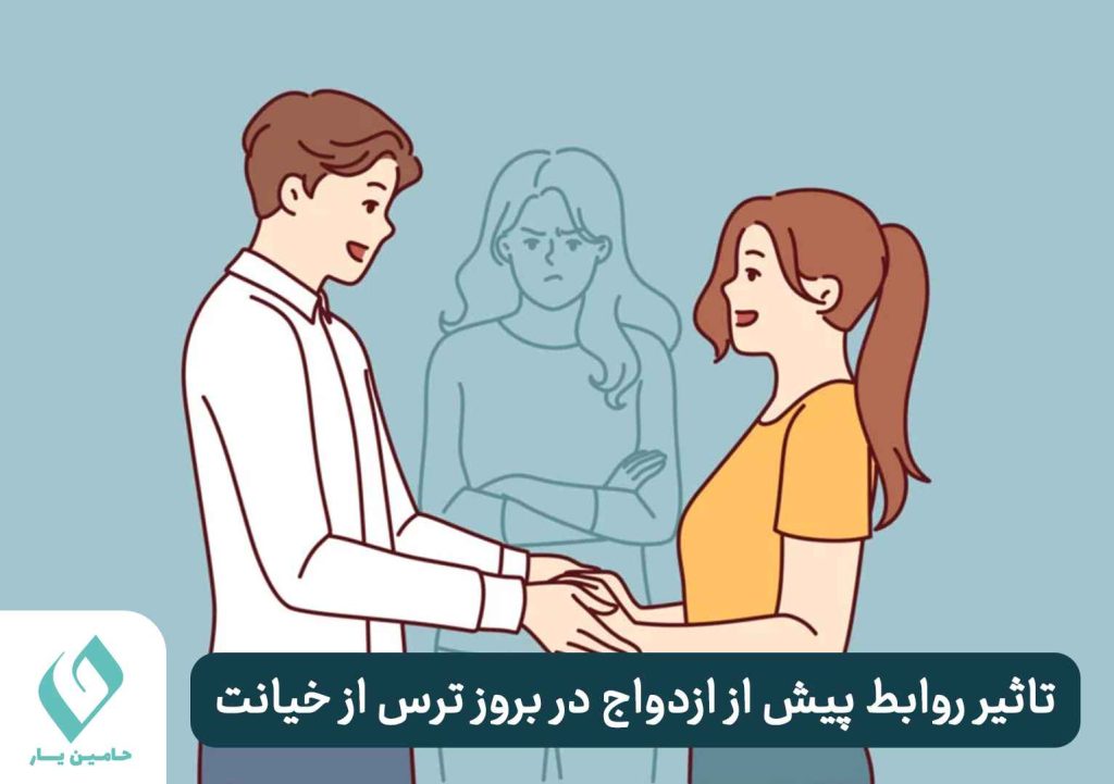 تاثیر روابط پیش از ازدواج در بروز ترس از خیانت