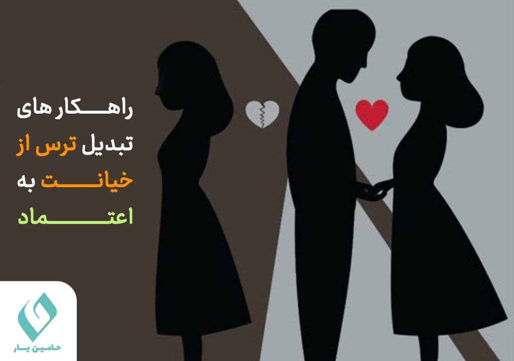 راهکار های تبدیل ترس از خیانت به اعتماد