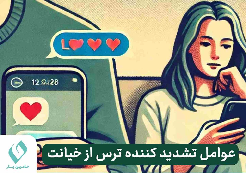 عوامل تشدیدکننده ترس از خیانت