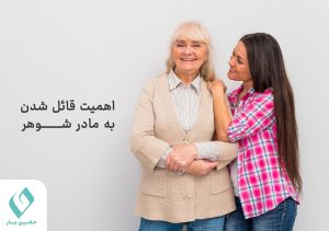 رفتار با مادر شوهر