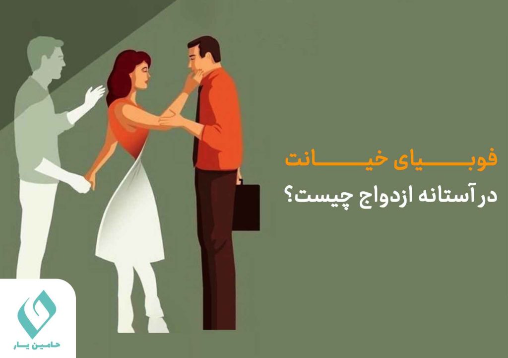 فوبیای خیانت در آستانه ازدواج چیست
