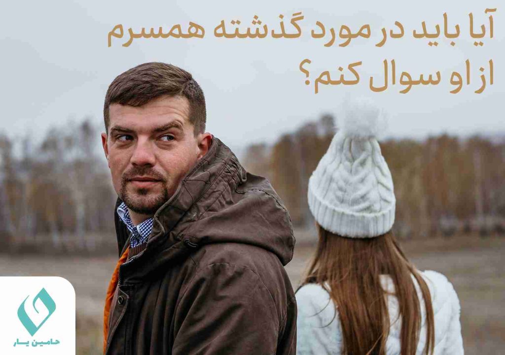 آیا باید در مورد گذشته همسرم از او سوال کنم