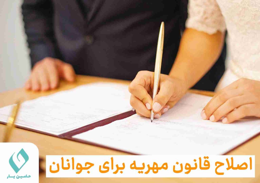 اصلاح قانون مهریه