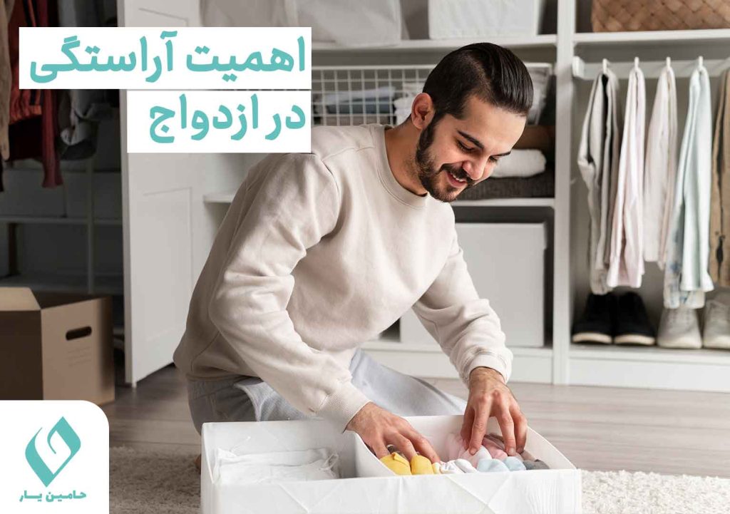 اهمیت آراستگی در ازدواج