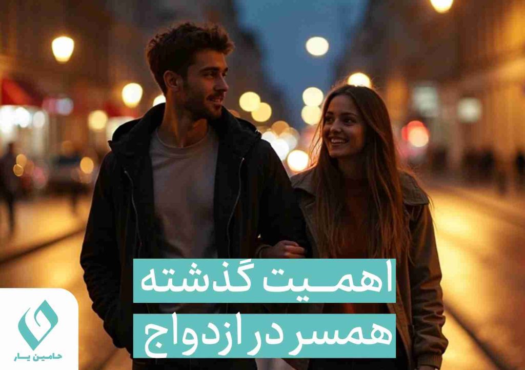 اهمیت گذشته همسر در ازدواج