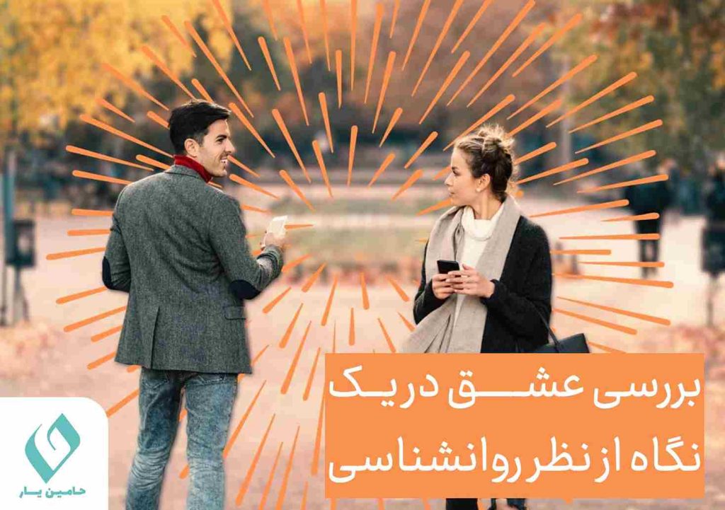 بررسی عشق در یک نگاه از نظر روانشناسی