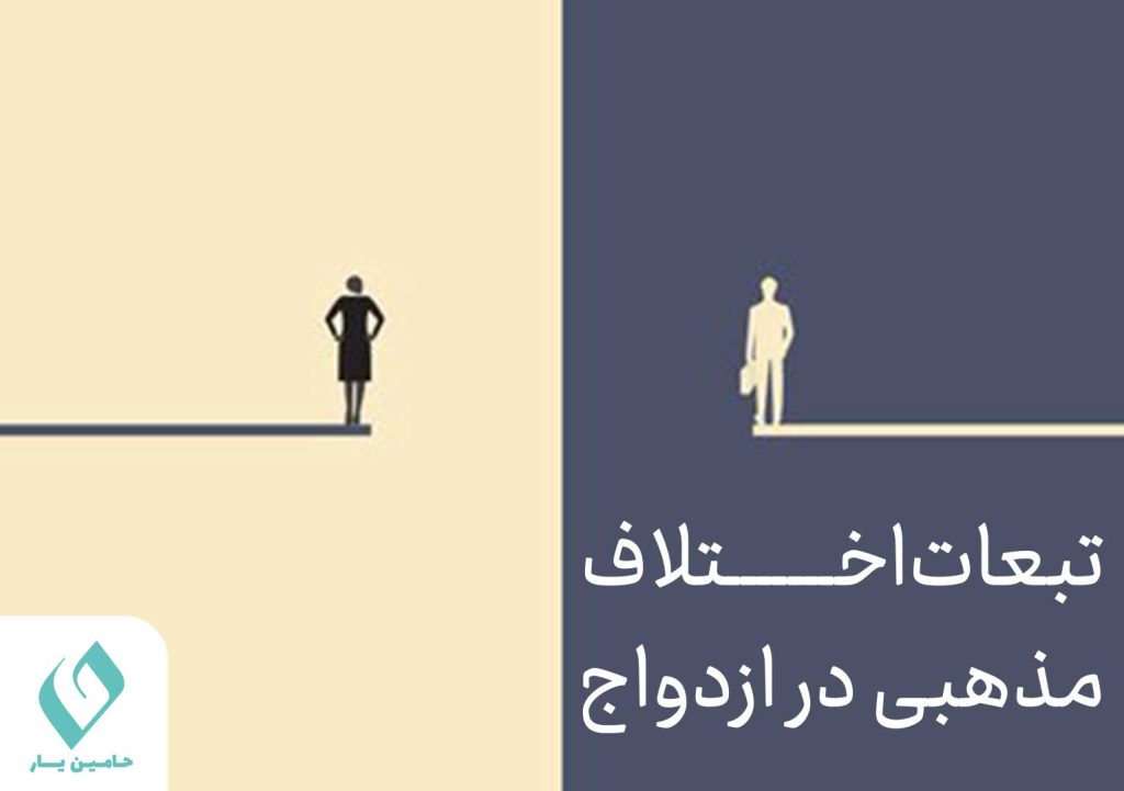 تبعات اختلاف مذهبی در ازدواج