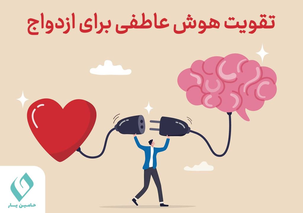تقویت هوش عاطفی برای ازدواج