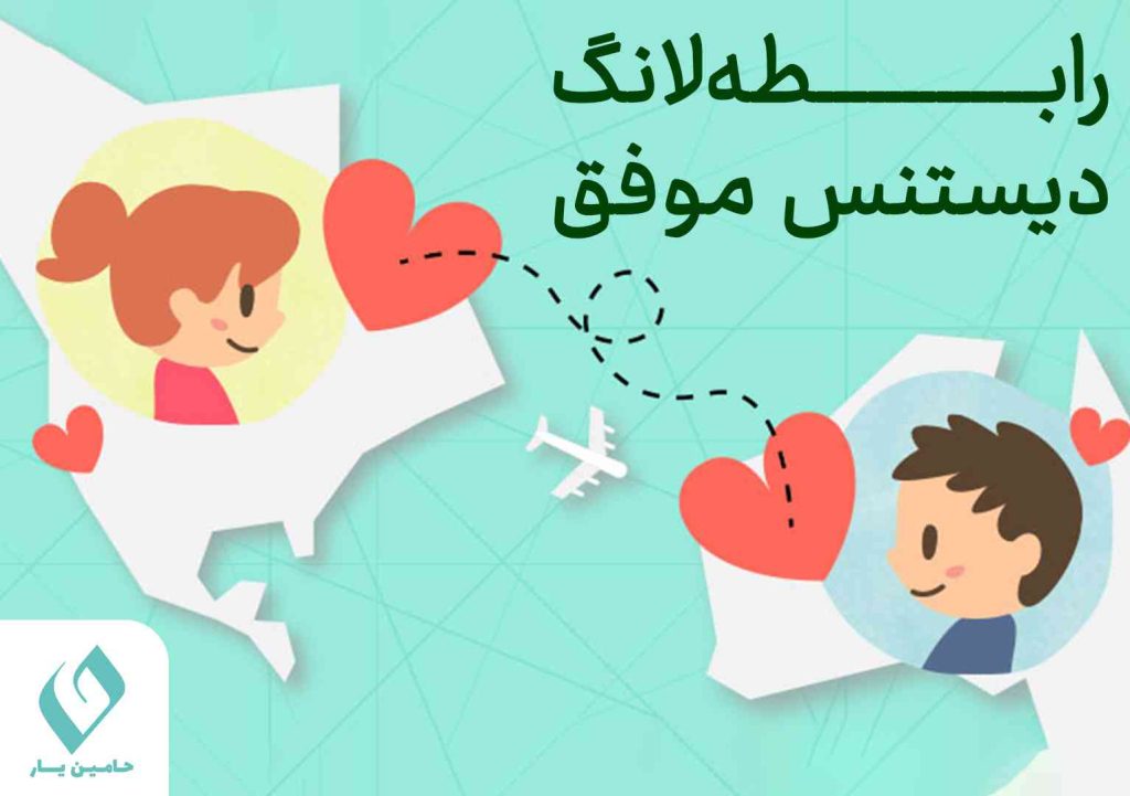 رابطه لانگ دیستنس موفق