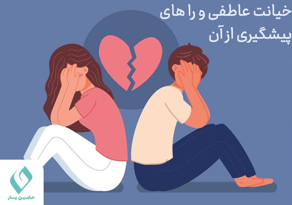 ریشه خیانت در ازدواج