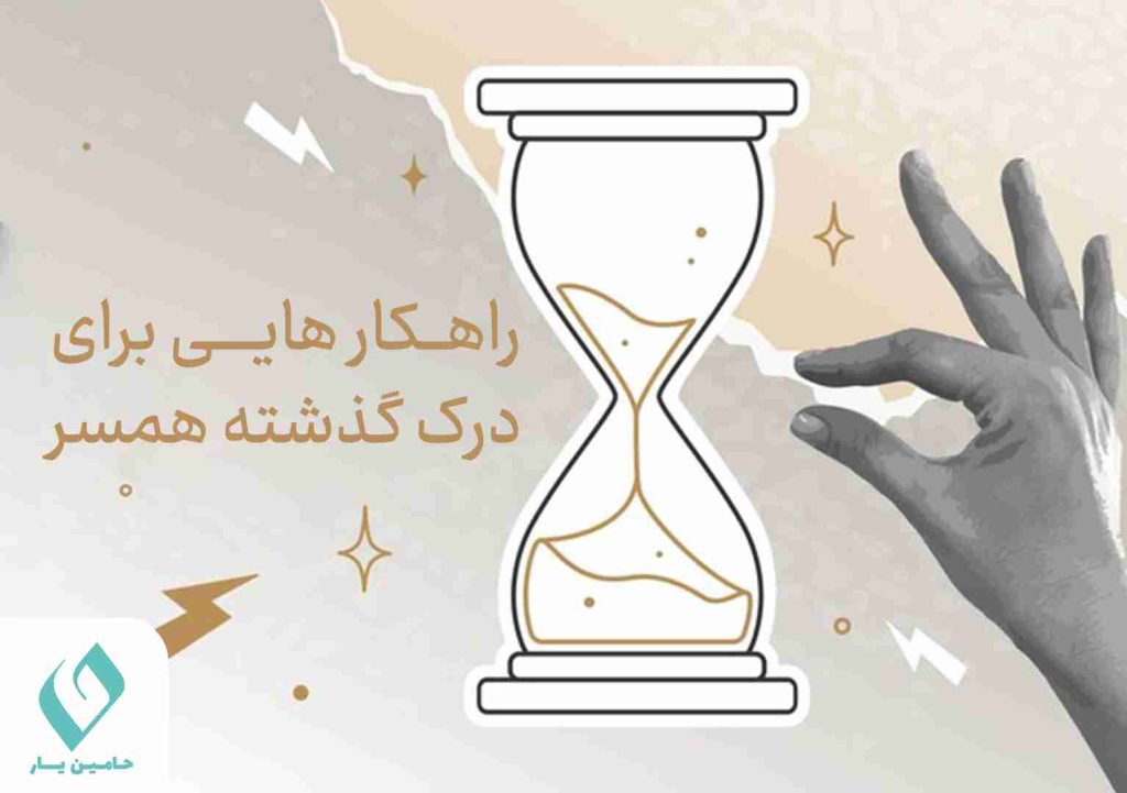 راهکار هایی برای درک گذشته همسر