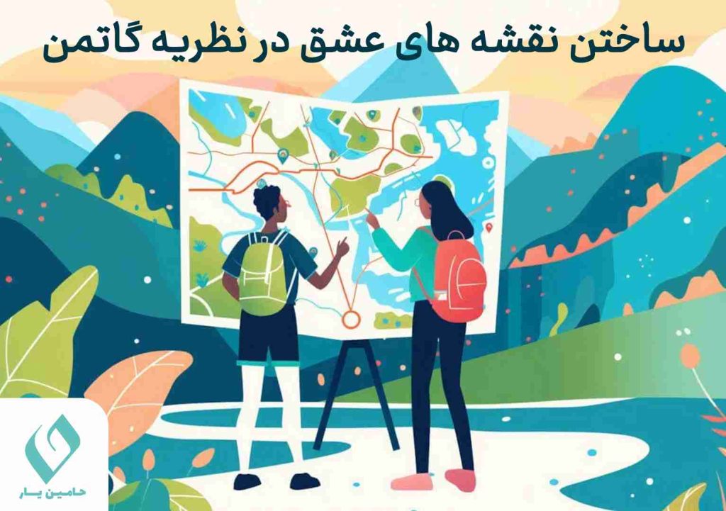 ساختن نقشه های عشق در نظریه گاتمن