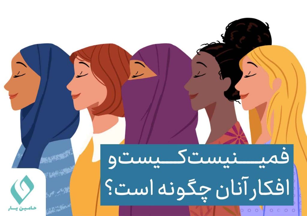 فمینیست کیست و اکار فمینیستی چیست