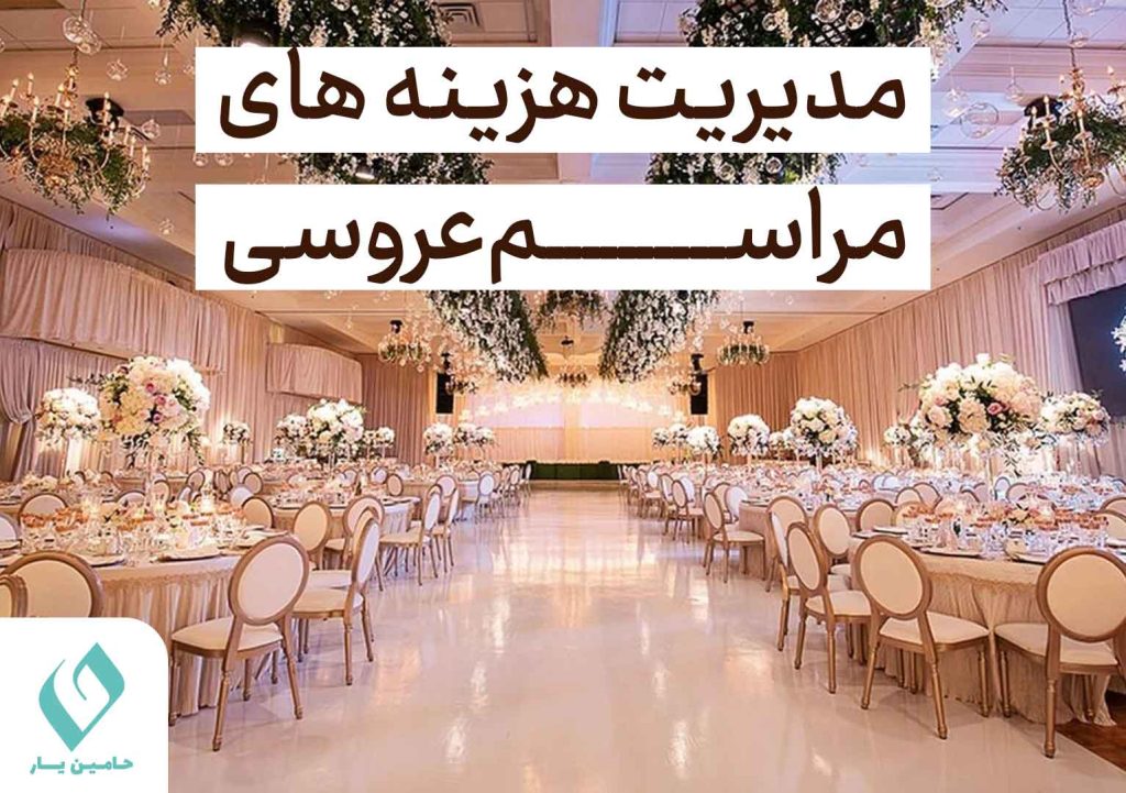 مدیریت-هزینه-مراسم-عروسی