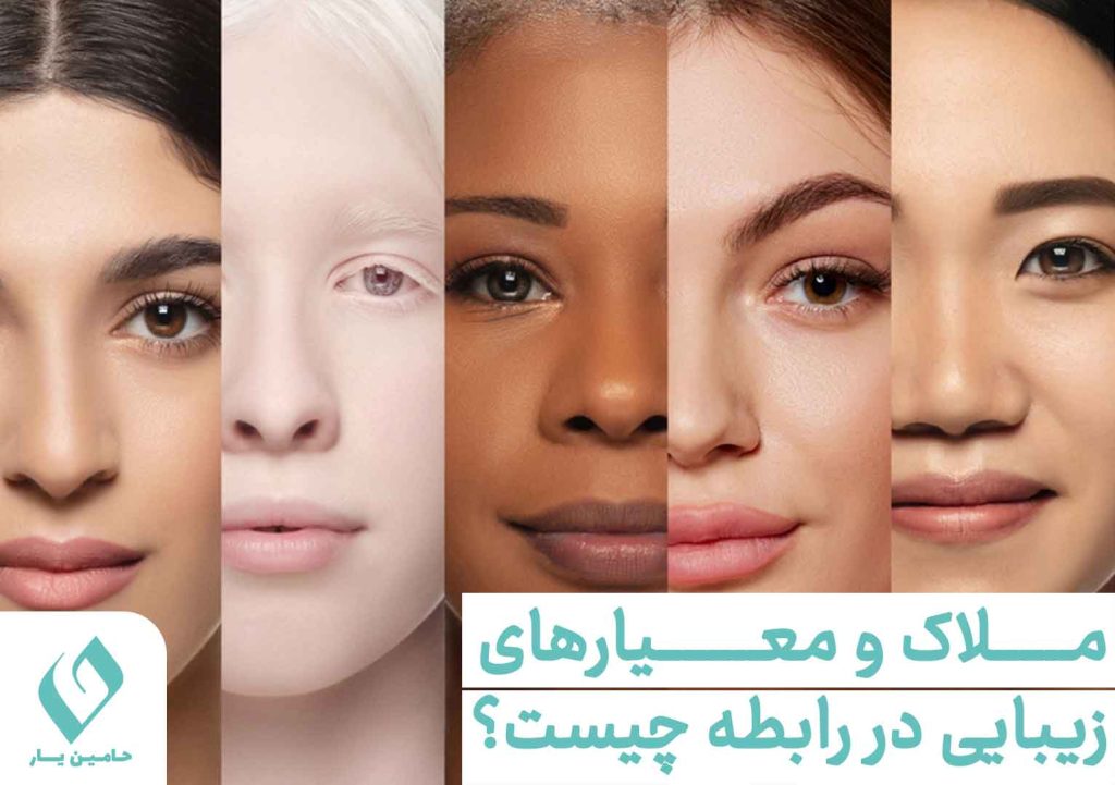 ملاک و معیار های زیبایی در رابطه