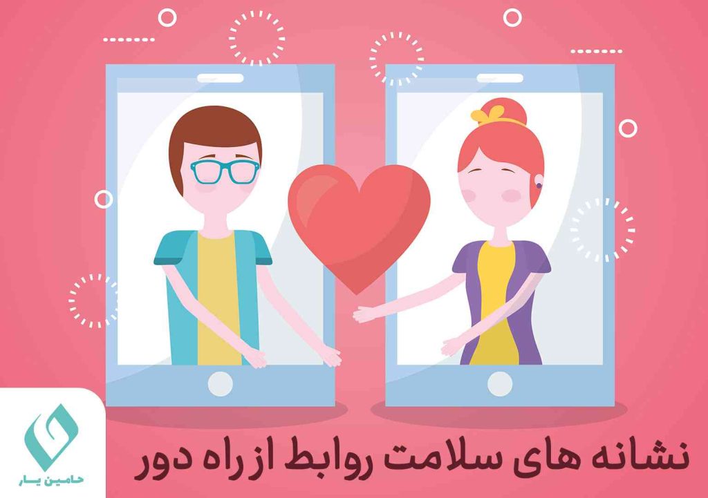 نشانه های سلامت روابط از راه دور