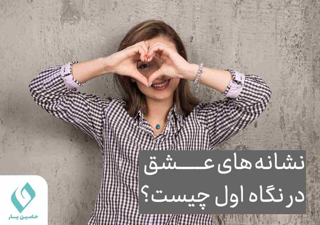 نشانه های عشق در نگاه اول چیست