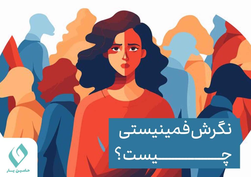 نگرس فمینیستی چیست
فمینیست چیست