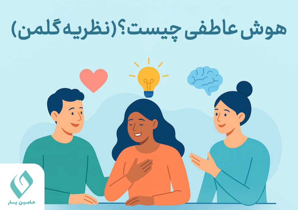 هوش عاطفی چیست؟ نظریه گلمن