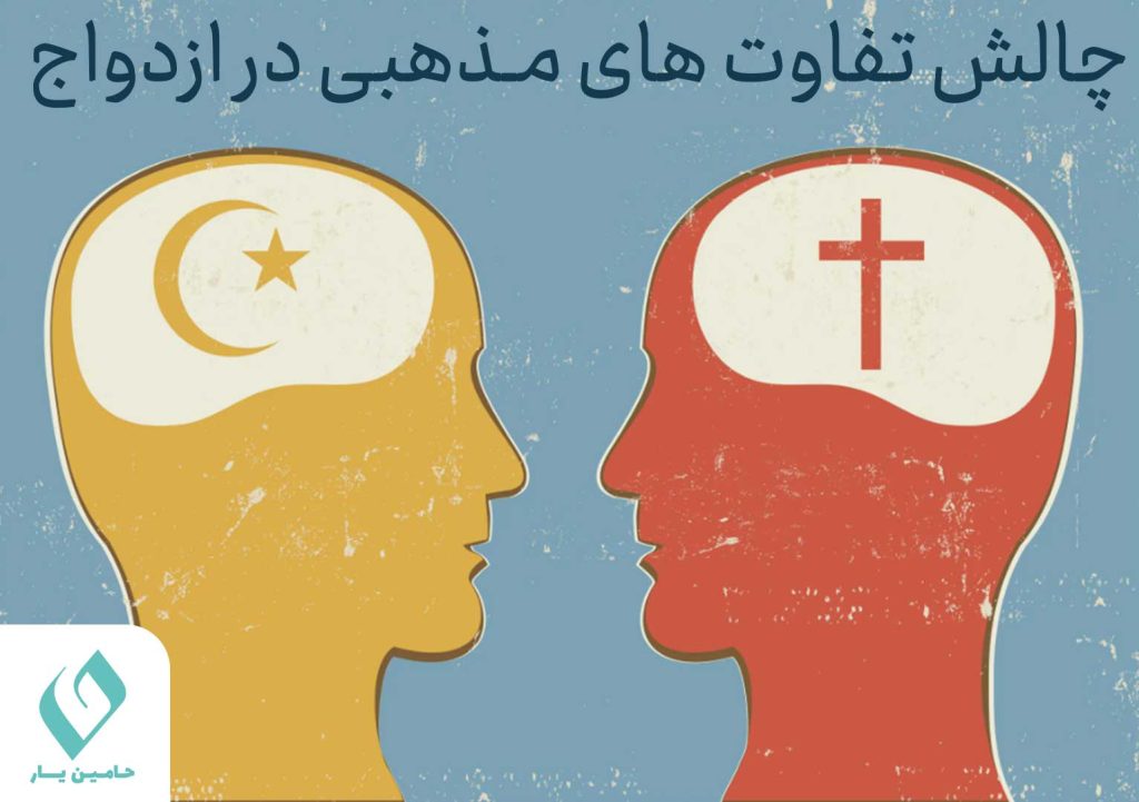 چالش تفاوت های مذهبی در ازدواج