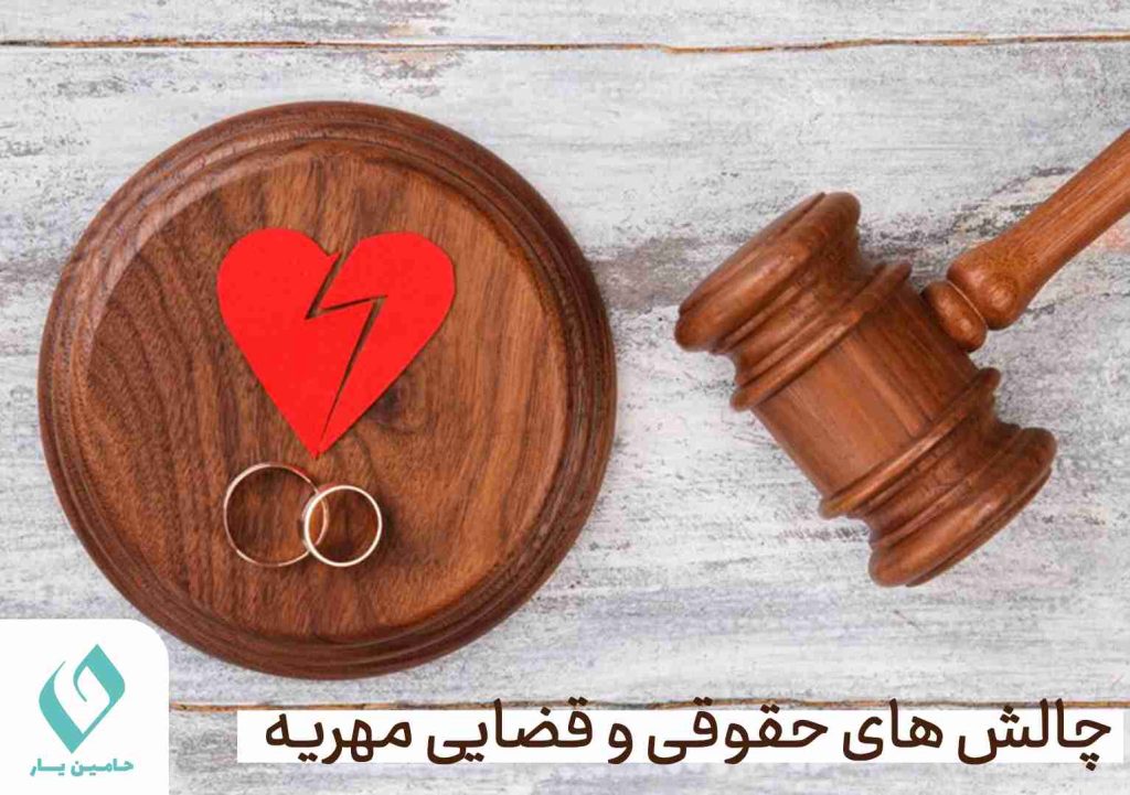 چالش های حقوقی و قضایی مهریه