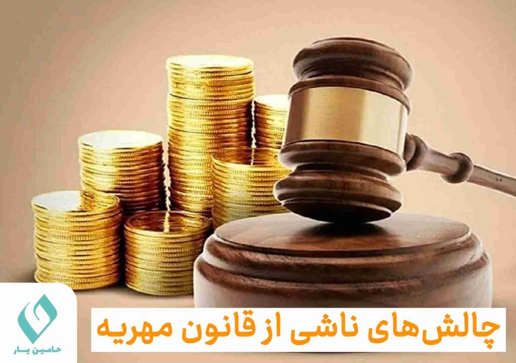 چالش های ناشی از قانون مهریه