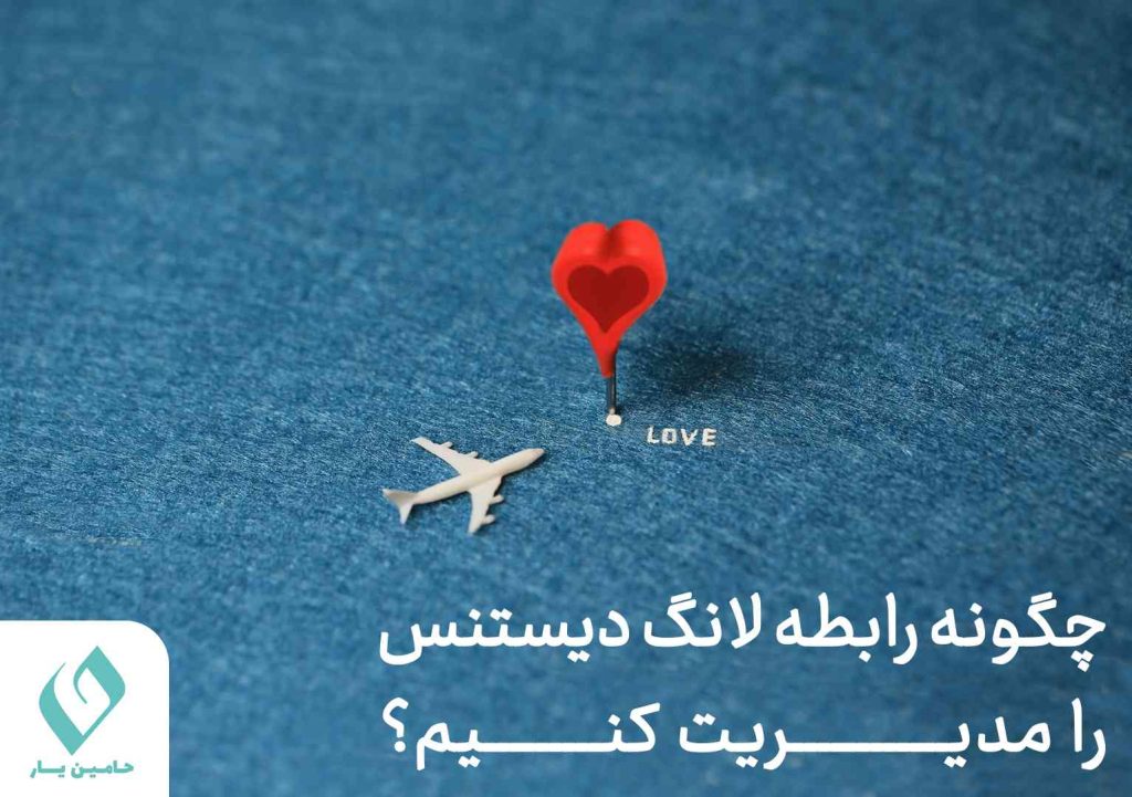 چگونه رابطه لانگ دیستنس را مدیریت کنیم