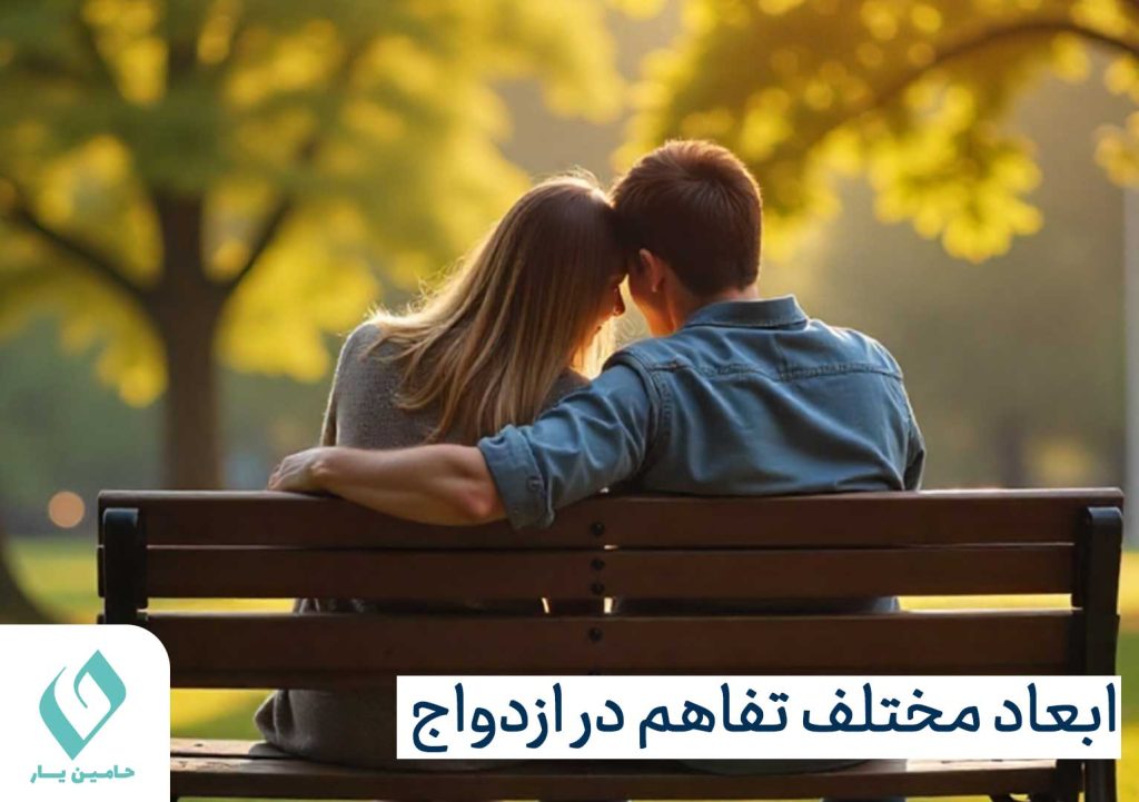 ابعاد مختلف تفاهم در ازدواج و زندگی مشترک