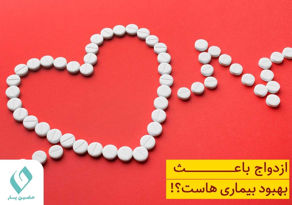 ازدواج باعث بهبود بیماری هاست