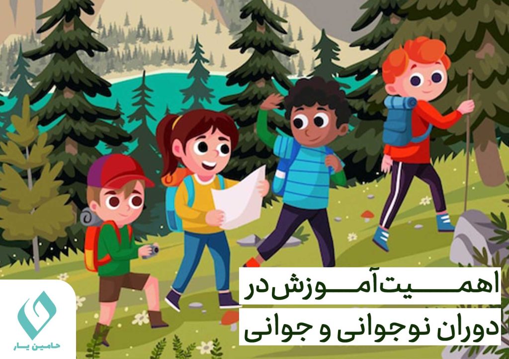 اهمیت آموزش و یادگیری در دوران نوجوانی و جوانی