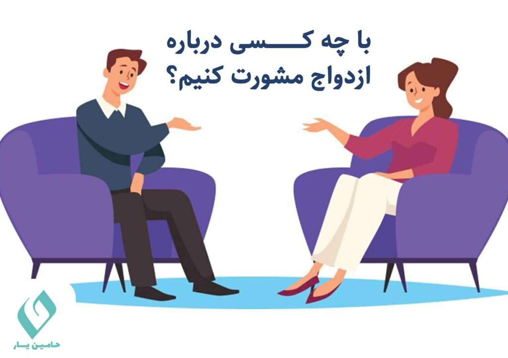 با چه کسی درباره ازدواج مشورت کنیم