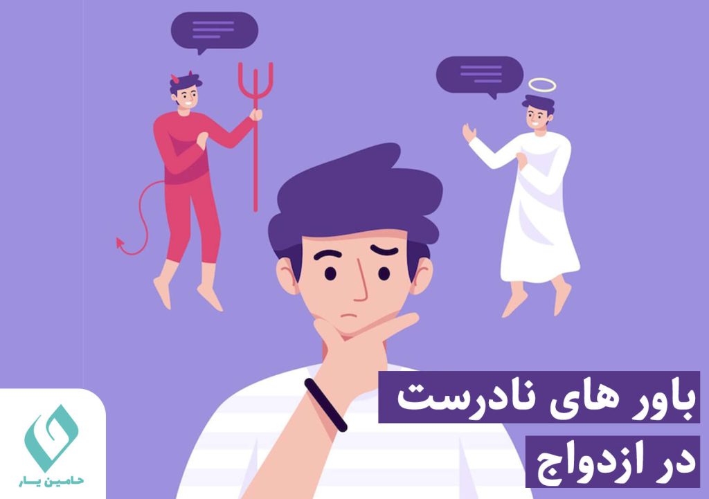 باورهای غلط ازدواج