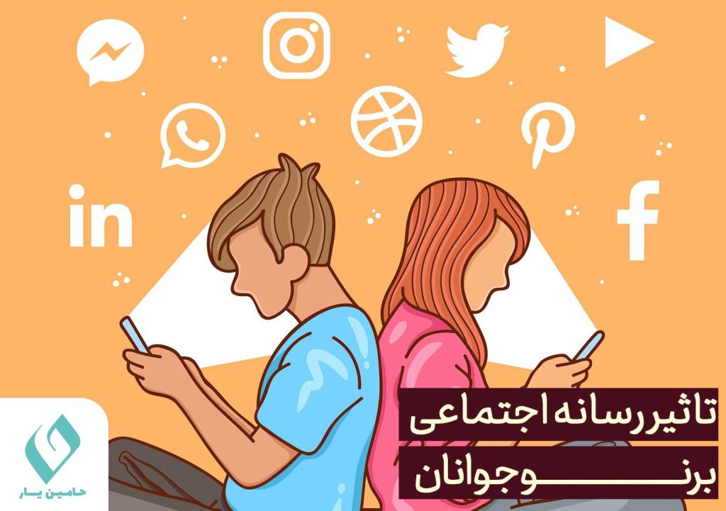 تاثیر رسانه اجتماعی بر نوجوانان