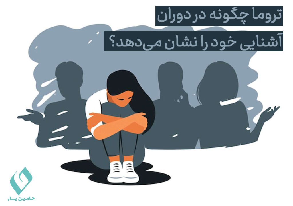 تأثیر تروما بر ازدواج