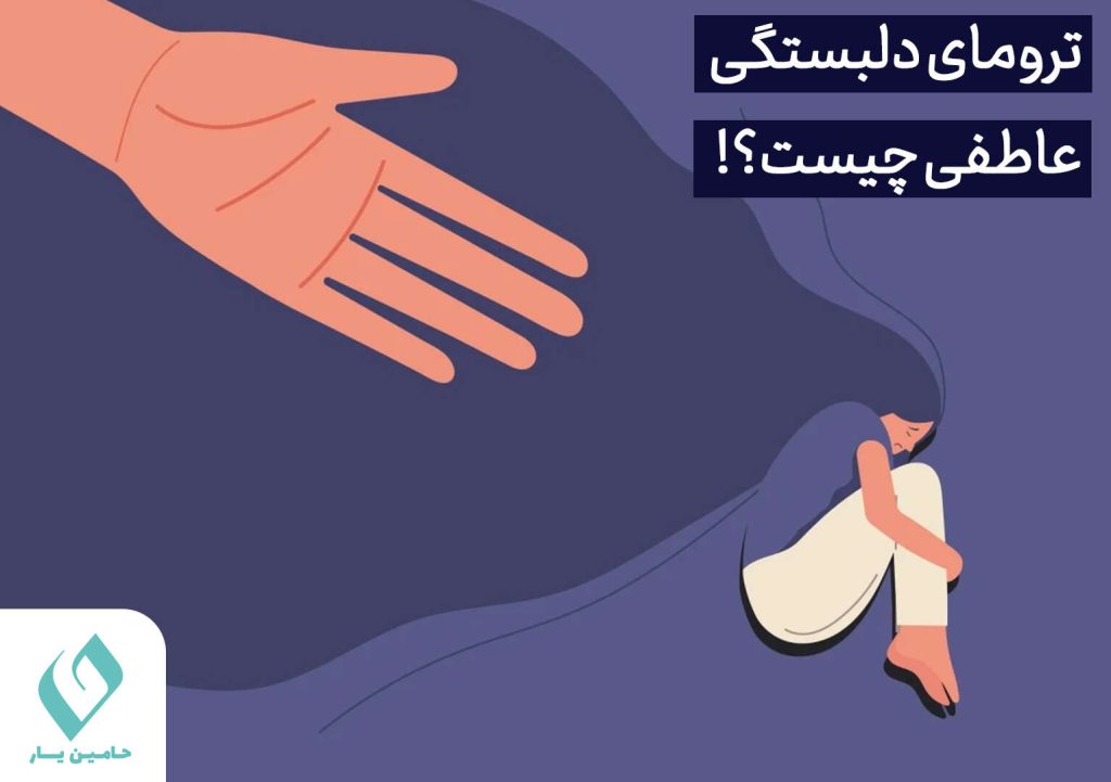 ترومای دلبستگی عاطفی چیست
