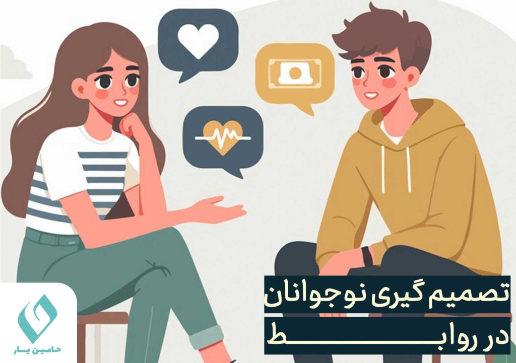تصمیم گیری در رابطه در دوران نوجوانی