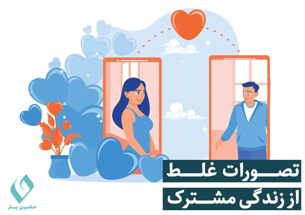 تصورات غلط از زندگی مشترک