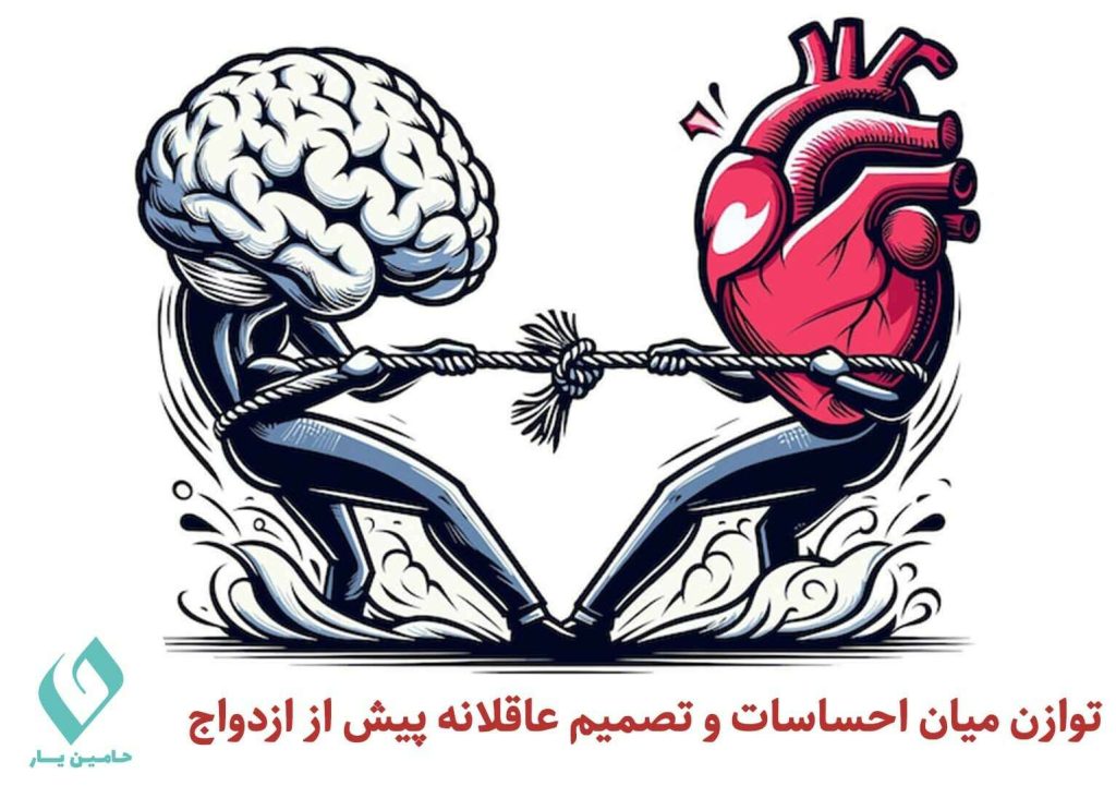 توازن میسان عقل احساسات پیش از ازدواج