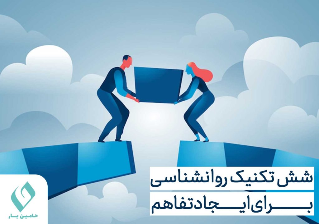 تکنیک های روانشناسی برای ایجاد تفاهم