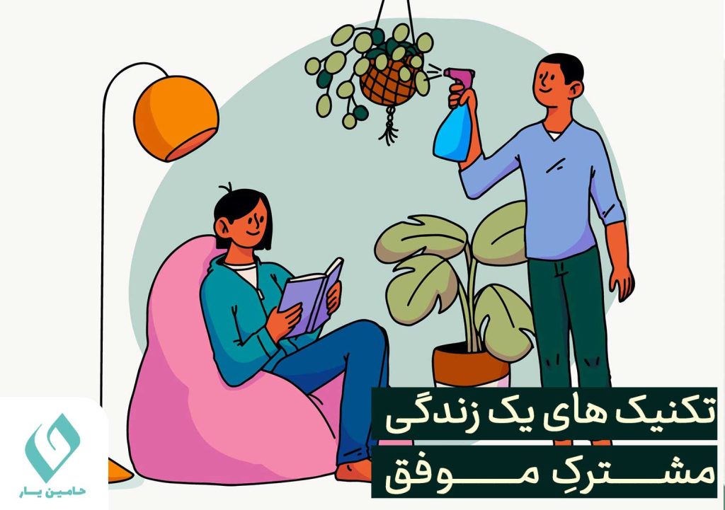 اصول زندگی مشترک