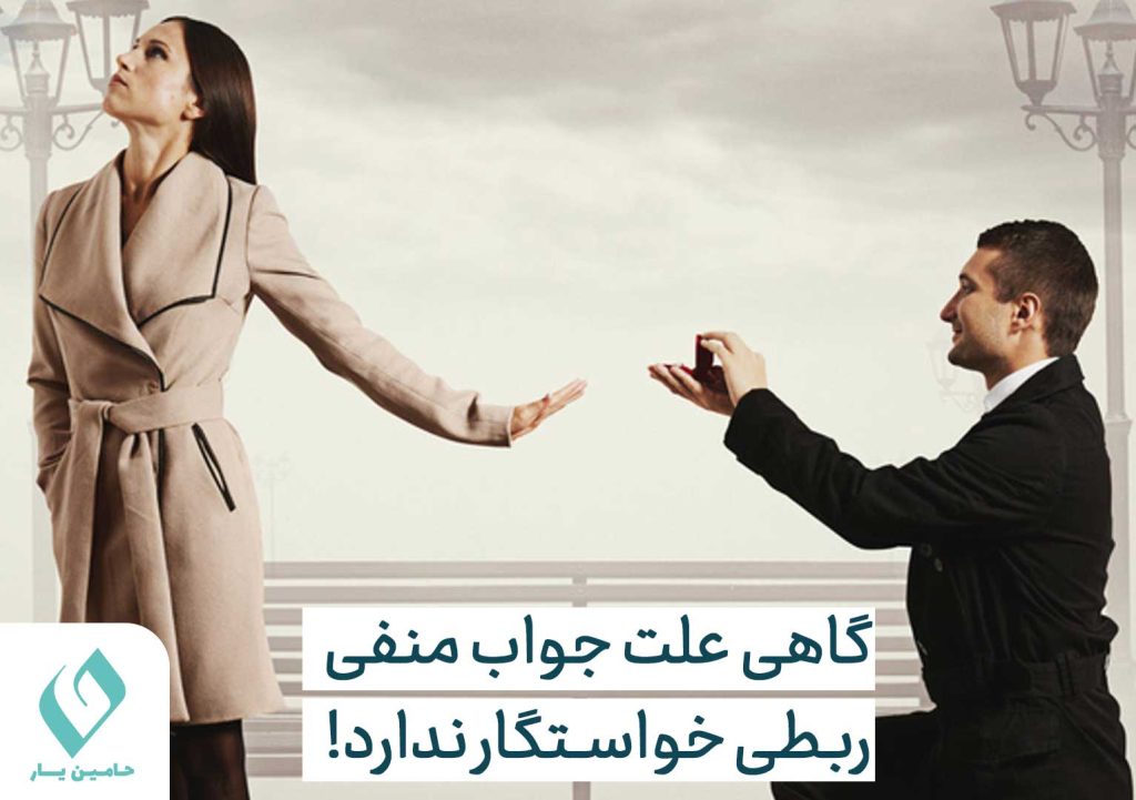 جواب نه دختر ربطی به خواستگار ندارد