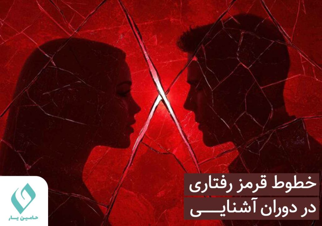 خطوط قرمز رفتاری در دوران آشنایی