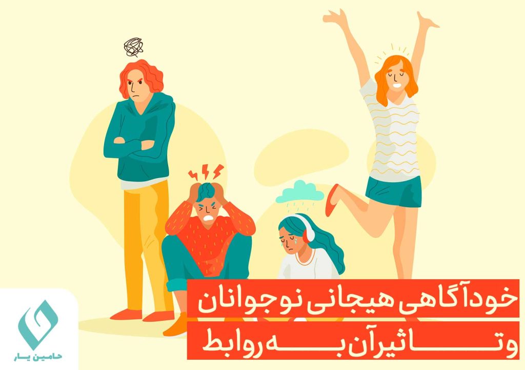 خودآگاهی هیجانی نوجوانان