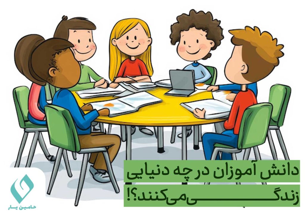 دانش آموزان در چه دنیایی زندگی می کنند