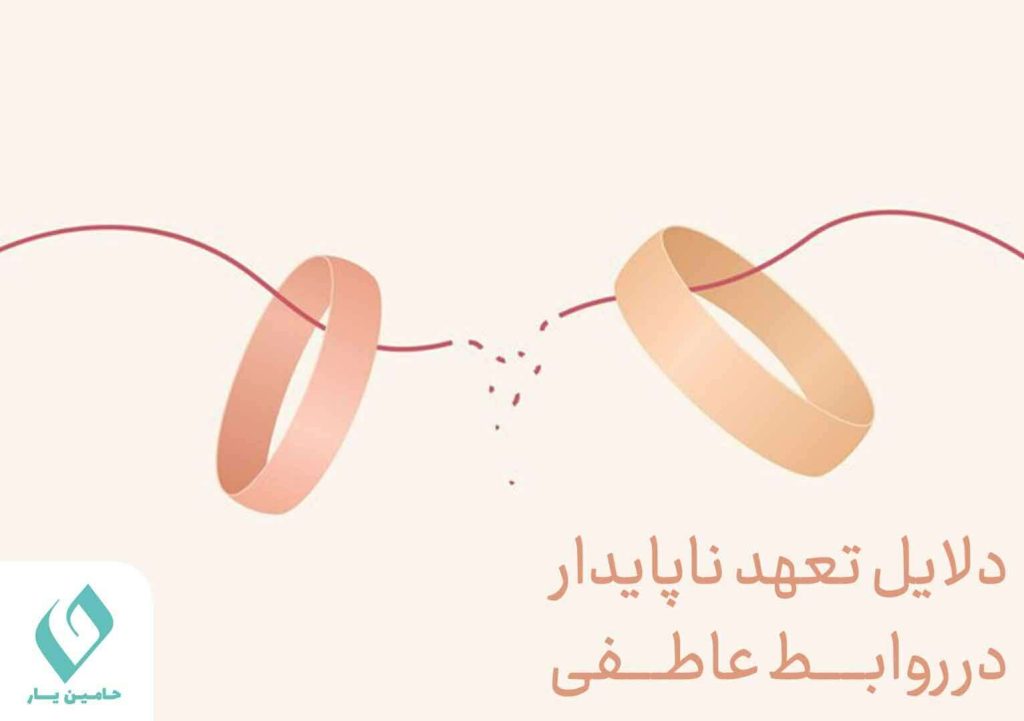 دلایل تعهد ناپایدار در روابط عاطفی