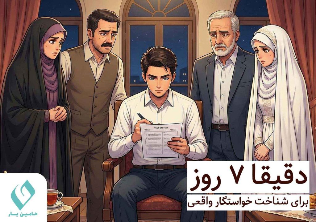 زمان مورد نیاز برای شناخت خواستگار 