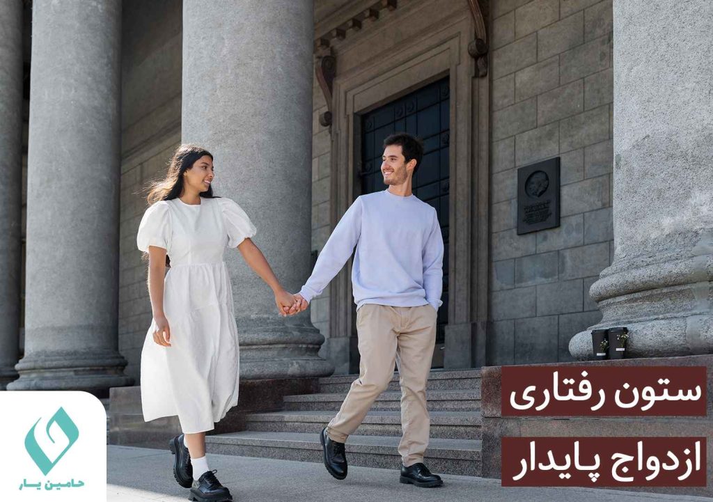 ستون رفتاری ازدواج پایدار