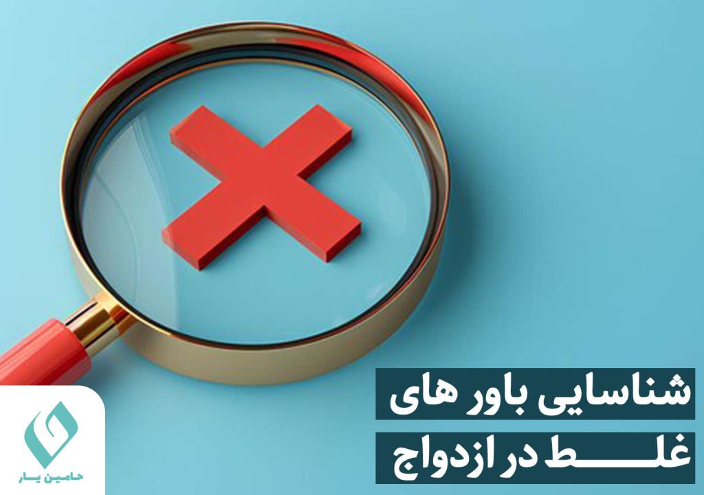 باورهای غلط ازدواج