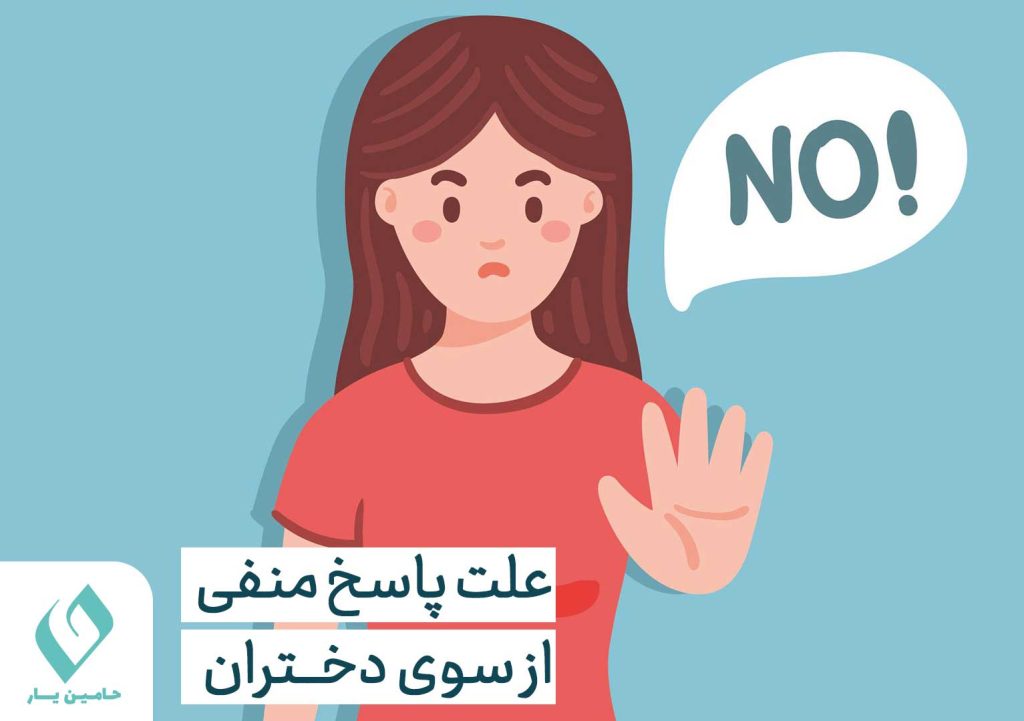 علت پاسخ منفی از سوی دختران