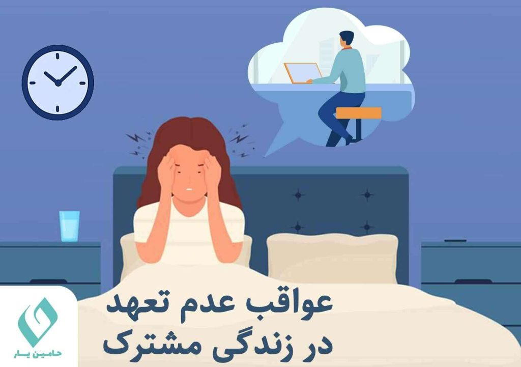عواقب عدم تعهد در زندگی مشترک